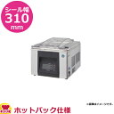 ホシザキ 真空包装機 ホットパック仕様 HPS-300B-HP(送料無料 代引不可)