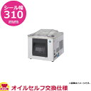 ホシザキ 真空包装機 オイルセルフ交換仕様 HPS-300B-O(送料無料 代引不可)