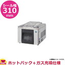 ホシザキ 真空包装機 ホットパック仕様+ガス充填仕様 HPS-300B-HP-G(送料無料 代引不可)