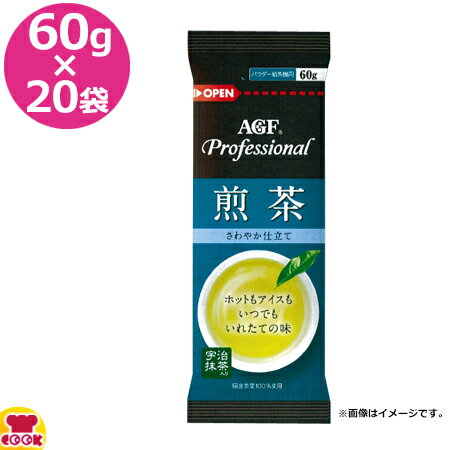 AGF 煎茶さわやか仕立て 60g×20袋（送料無料 代引不可） 1