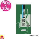 茶師鑑定 煎茶 60g×20袋(送料無料 代引不可)