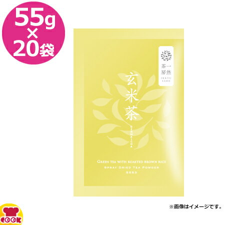 一烋茶房 玄米茶 55g×20袋（送料無料 代引不可）