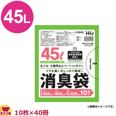 HHJ 消臭袋 45L 緑半透明 厚0.025mm 10枚×40冊 AS45（送料無料 代引不可）