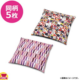 一宮 小粋 小座布団カバー 43×43cm 5枚（送料無料 代引不可）