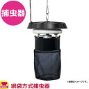 石崎電機製作所 網袋方式捕虫器 MC-8300(送料無料 代引不可)