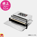 石崎電機製作所 卓上シーラー フリーハンドタイプ 本体 NL-252FH(送料無料 代引不可)