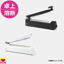 石崎電機製作所 卓上シーラー 溶断タイプ 本体 NL-302JR(送料無料 代引不可)