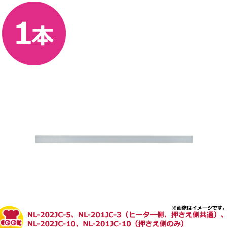 区分●対応機種：NL-202JC-5、NL-201JC-3（ヒーター側、押さえ側共通）、NL-202JC-10、NL-201JC-10（押さえ側のみ）【クッククック 厨房用品 厨房機器・設備 包装機・シーラー シーラー 石崎電機製作所（SURE） 石崎電機製作所 NPG-212 4905058415003 いしざき イシザキ SURE sure シュアー 保管 販売 ネジ 釘 クギ ナット 滅菌 シャーレ 器具 薬品 試薬 事務用品 発送 服飾 アクセサリー ボタン ビーズ パーツ 付属品 クッキー 焼き菓子 ケーキ ベーカリー 野菜 穀物 袋詰め 交換 予備 替え テフロン 消耗品】▼こちらもどうぞ▼石崎電機製作所 シーラー用フッ素樹脂絶縁シート NPT-412C×10枚石崎電機製作所 シーラー用フッ素樹脂絶縁シート NPT-402×10枚石崎電機製作所 シーラー用フッ素樹脂絶縁シート NPT-312C×10枚石崎電機製作所 シーラー用フッ素樹脂絶縁シート NPT-303P/S