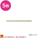 石崎電気 フッ素樹脂絶縁粘着テープ NPN-453P/S-5 5枚(送料無料 代引不可)