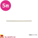 石崎電気 フッ素樹脂絶縁粘着テープ NPN-603P-10 5枚(送料無料 代引不可)