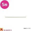 石崎電気 フッ素樹脂絶縁粘着テープ NPN-603P-5 5枚(送料無料 代引不可)