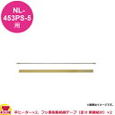 石崎電機製作所 スタンド 標準PSタイプ用 消耗品交換セット NPS-453P-5（代引不可）