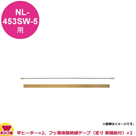 区分●対応機種：NL-453SW-5●セット内容：平ヒーター×2、フッ素樹脂絶縁粘着テープ（定寸 剥離紙付）×2【クッククック 厨房用品 厨房機器・設備 包装機・シーラー シーラー 石崎電機製作所（SURE） 石崎電機製作所 NPS-453S-5 4905058414266 いしざき イシザキ SURE sure シュアー 保管 販売 ネジ 釘 クギ ナット 滅菌 シャーレ 器具 薬品 試薬 事務用品 発送 服飾 アクセサリー ボタン ビーズ パーツ 付属品 クッキー 焼き菓子 ケーキ ベーカリー 野菜 穀物 袋詰め 交換 予備 替え テフロン 消耗品】▼こちらもどうぞ▼石崎電機製作所 スタンド 両面ヒーターSWタイプ用 消耗品交換セット NPS-303S-5石崎電機製作所 スタンド 標準PSタイプ用 消耗品交換セット NPS-803P-5石崎電機製作所 スタンド 標準PSタイプ用 消耗品交換セット NPS-603P-10石崎電機製作所 スタンド 標準PSタイプ用 消耗品交換セット NPS-603P-5