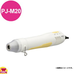 石崎電機製作所 小型軽量熱風機 プラジェットミニ PJ-M20（送料無料 代引不可）