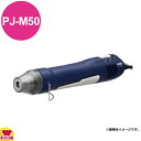 区分サイズ幅47×高さ49×長さ245mm本体質量：240g定格消費電力AC100V-300W 50/60Hz温風温度約350℃（測定は吹出口より10mmの位置）1回の連続運転時間2時間以内●小型・軽量のプラジェットに5種類のアタッチメント・セミハードケースをセットしたお買い得モデルです。●現場に合わせた様々な熱風作業に使用できます。●スイッチ：スライド式3段階切替スイッチ（OFF・送風・熱風）●電源コード：約1.8m●付属品：スプーンノズル×1、平形ノズル×1、集中ノズル×3（Φ7.5mm×1、Φ9.5mm×1、Φ11.5mm×1）、セミハードケース×1、取扱説明書×1【クッククック 厨房用品 厨房機器・設備 包装機・シーラー シーラー 石崎電機製作所（SURE） 石崎電機製作所 PJ-M50 4905058215030 いしざき イシザキ SURE sure コンパクト 軽量 持ち運び 便利 オススメ おすすめ お勧め 軽い 安心 安全 使いやすい 塩ビ 溶着 加工 熱収縮 チューブ 収縮加工 シール シュリンクフィルム 包装 キレイ CD ストラップ DIY diy 日曜大工】▼こちらもどうぞ▼石崎電機製作所 小型軽量熱風機 プラジェットミニ PJ-M20石崎電機製作所 プラジェットミニ用セミハードケース PJ-MCS石崎電機製作所 プラジェットミニ用平形ノズル×2個 AT-M32石崎電機製作所 プラジェットミニ用熱風集中ノズル大（Φ11.5mm）×2個 AT-M25