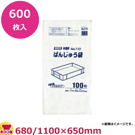 JAPACKS ばんじゅう用ポリ袋 680/1100×650 半透明 100枚×6冊 BJ110（送料無料 代引不可） 1