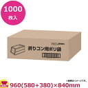 JAPACKS 折りコン用ポリ袋 960×840 半透明 1000枚 FC01(送料無料 代引不可)