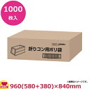 JAPACKS 折りコン用ポリ袋 960×840 半透明 1000枚 FC01（送料無料 代引不可）