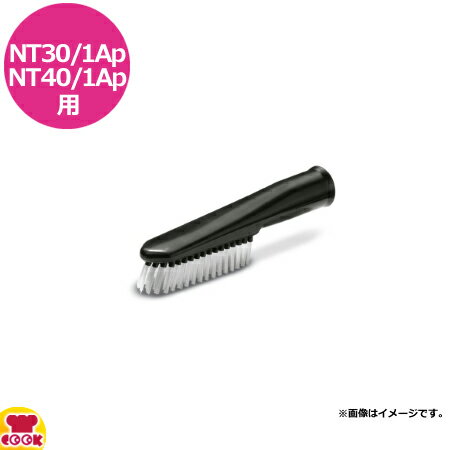 ケルヒャー 業務用乾湿両用クリーナー NT30/1Ap・NT40/1Ap用 多目的ノズル（代引不可）