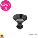 ケルヒャー 業務用スチームクリーナー SG4/4用 じょうご（代引不可）