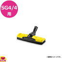 ケルヒャー 業務用スチームクリーナー SG4/4用 フロアブラシ(送料無料 代引不可)