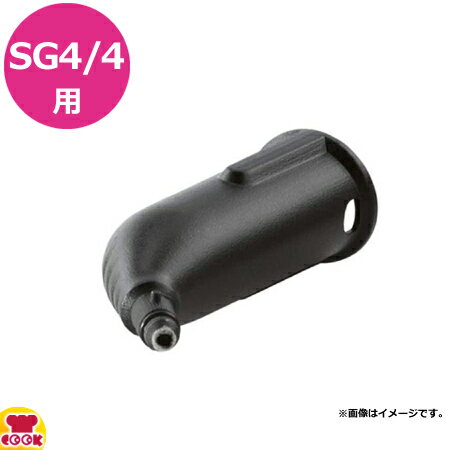 ケルヒャー 業務用スチームクリーナー SG4/4用 ノズルヘッド（短）（代引不可）