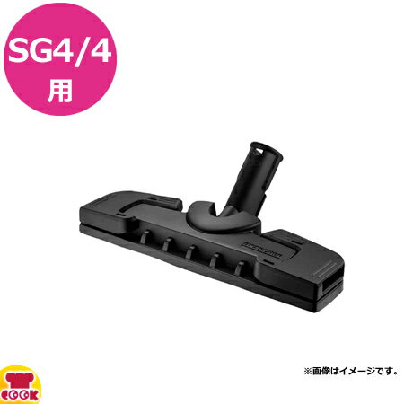 ケルヒャー 業務用スチームクリーナー SG4/4用 フロアノズル（代引不可）