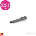 ケルヒャー 業務用乾湿両用クリーナー NT30/1Ap・NT40/1Ap用 コーナーノズル(送料無料 代引不可)(2)