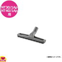 ケルヒャー 業務用乾湿両用クリーナー NT30/1Ap NT40/1Ap用 フロアノズル 300mm（送料無料 代引不可）