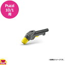 ケルヒャー 業務用カーペットクリーナーPuzzi10/1用 スプレーグリップ（送料無料 代引不可）