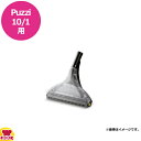 ケルヒャー 業務用カーペットクリーナーPuzzi10/1用 フロアノズル 350mm（送料無料 代引不可）