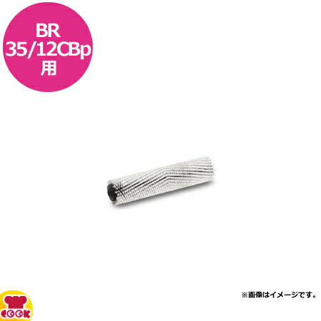 ケルヒャー 手押し式床洗浄機 バッテリー式BR35/12CBp用 ローラーブラシ ソフト（送料無料 代引不可）