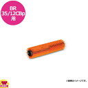 ケルヒャー 手押し式床洗浄機 バッテリー式BR35/12CBp用 ローラーブラシ 凸凹面用(送料無料 代引不可)