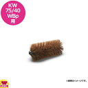 ケルヒャー 業務用自走式バキュームスイーパーKM75/40WBp用 メインブラシ(ソフト)(送料無料 代引不可)
