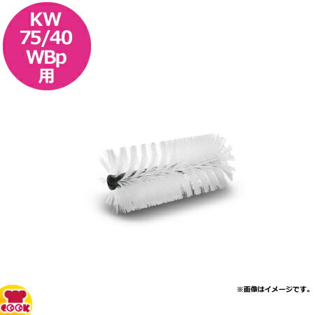 ケルヒャー 業務用自走式バキュームスイーパーKM75/40WBp用 メインブラシ(ハード)(送料無料 代引不可) ケルヒャー 業務用自走式バキュームスイーパーKM75/40WBp用 メインブラシ(ハード)(送料無料 代引不可)