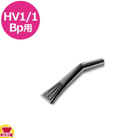 ケルヒャー HV1/1Bp用 車用ノズル(送料無料 代引不可) ケルヒャー HV1/1Bp用 車用ノズル(送料無料 代引不可)