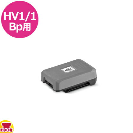 ケルヒャー HV1/1Bp用 バッテリー（送料無料 代引不可）