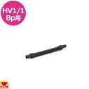 ケルヒャー HV1/1Bp用 サクションホース(送料無料 代引不可)