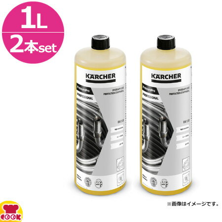 ケルヒャー 温水高圧洗浄機用 ボイラープロテクター RM110ASF 1L 2本セット（送料無料 代引不可）
