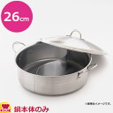 カンダ 18-0 IH対応2層火鍋 26cm(送料無料 代引不可)