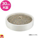 カンダ 木製 中華セイロ 蓋 30cm(代引不可)