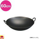 【送料無料】SA鉄 打出中華鍋 60cm ATY03060