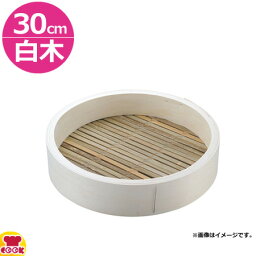 カンダ 白木中華セイロ 身 30cm（代引不可）