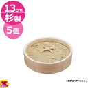 カンダ 燕舞 杉中華ミニセイロ 蓋 13cm 5個セット(代引不可)