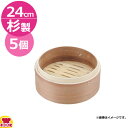 カンダ 燕舞 杉中華ミニセイロ 身 24cm 5個セット(代引不可)