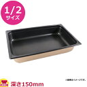 カンダ HG 18-8 ノンスティック ホテルパン 1/2 150mm 034102(送料無料 代引不可)