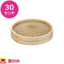 カンダ 本竹中華セイロ 蓋 30cm 436065(代引不可)