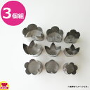 18-8 野菜抜き型 (3個組)(代引OK)