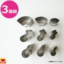 18-8 野菜抜き型 (3個組)(代引OK)