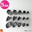 18-8 野菜抜き型 (5個組)(代引OK)